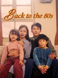 Back to the 80s（DUBBED）