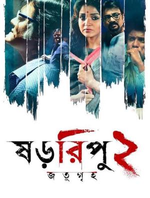 Shororipu 2: Jotugriho [Bengali]