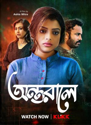 Antarale [Bengali]