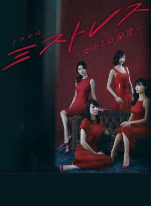 Mistresses: Onnatachi no himitsu [Indonesian]
