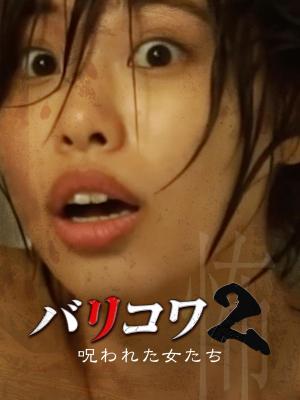 Barikowa 2: Norowareta Onna-tachi [Indonesian]