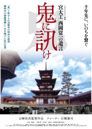 Oni ni kike: Miyadaiku Nishioka Tsunekazu no yuigon [Indonesian]