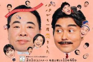 Papa ga Mo Ichido Koi wo Shita [Indonesian]