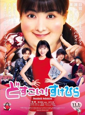 Dosukoi! Sukehira [Indonesian]