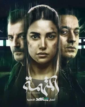 The Accused [مدبلج للعربية]