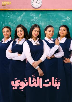 Banat Al Thanawi [مدبلج للعربية] S1-S2