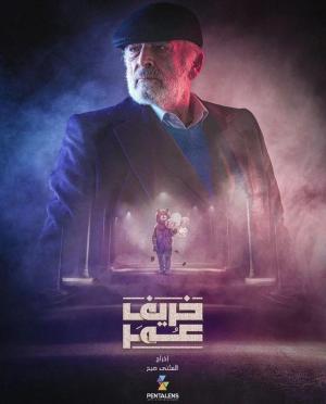 Khareef Omar [مدبلج للعربية]