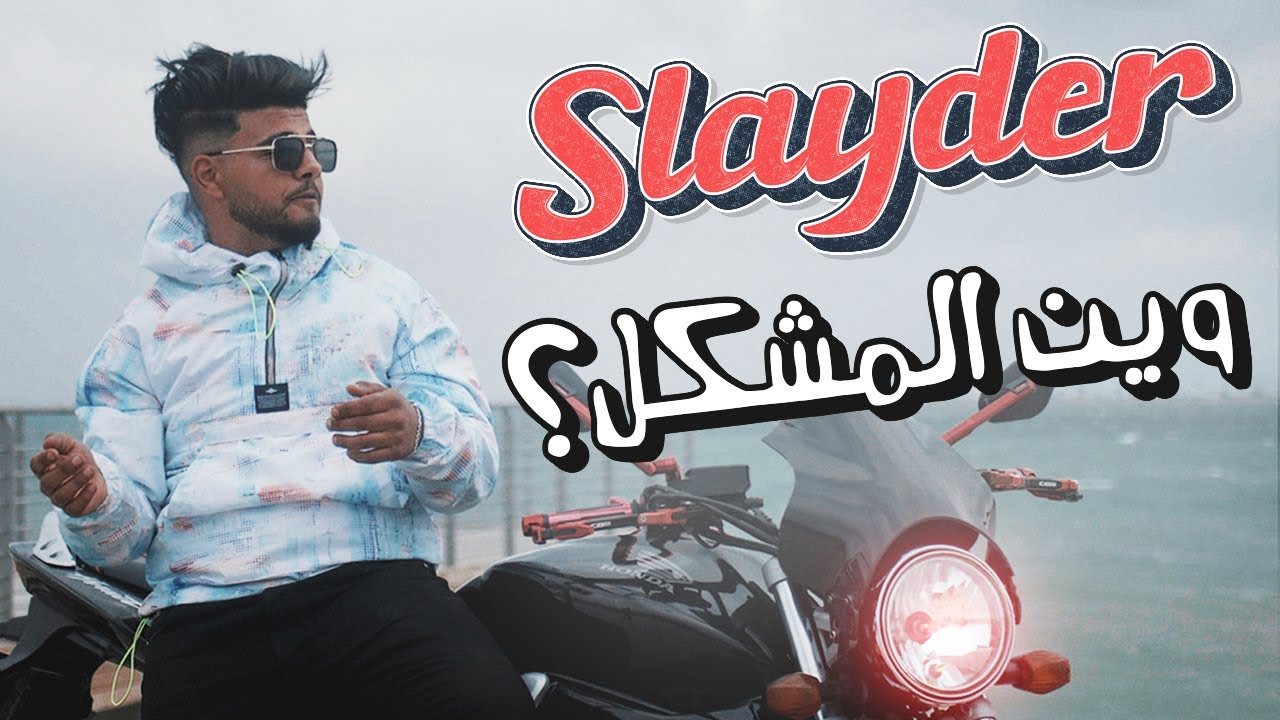 Slayder - Win El Mochkel | وين المشكل (Official Music Video) background