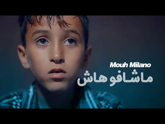MOUH MILANO - Machafouhach (Official Music Video) | موح ميلانو - ماشافوهاش background
