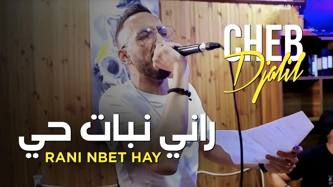 Cheb Djalil 2024 Rani Nbet Hay | راني نبات حي © ft Bidjou