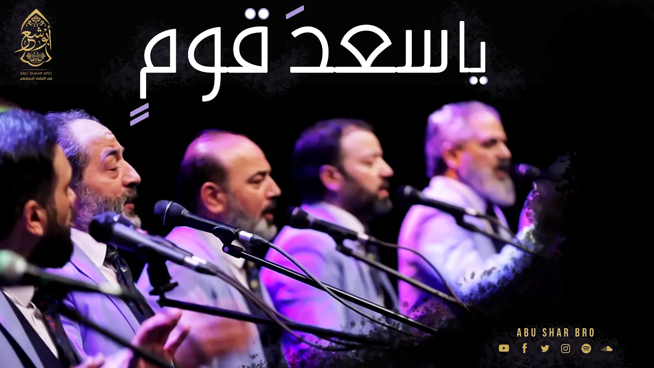 يا سعد قوم بالله فازوا - يا اهل الله الصحبة الصالحة - الإخوة أبوشعر | Ya Saed Qawm - Abu Shaar Bro background