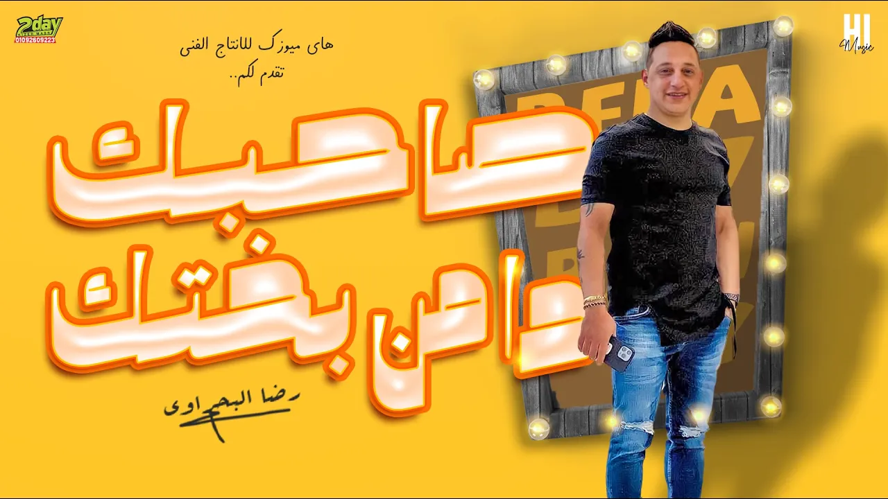 رضا البحراوي 2022 - اغنية صاحبك ده من بختك - جديد