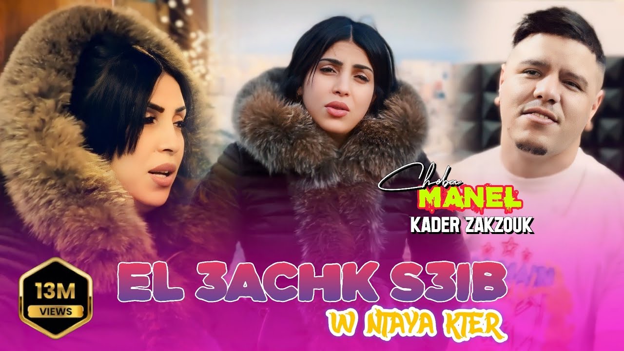 Cheba Manel ft Zakzouk | El 3achk S3ib _ العشق صعيب | Clip Officiel 2023 background