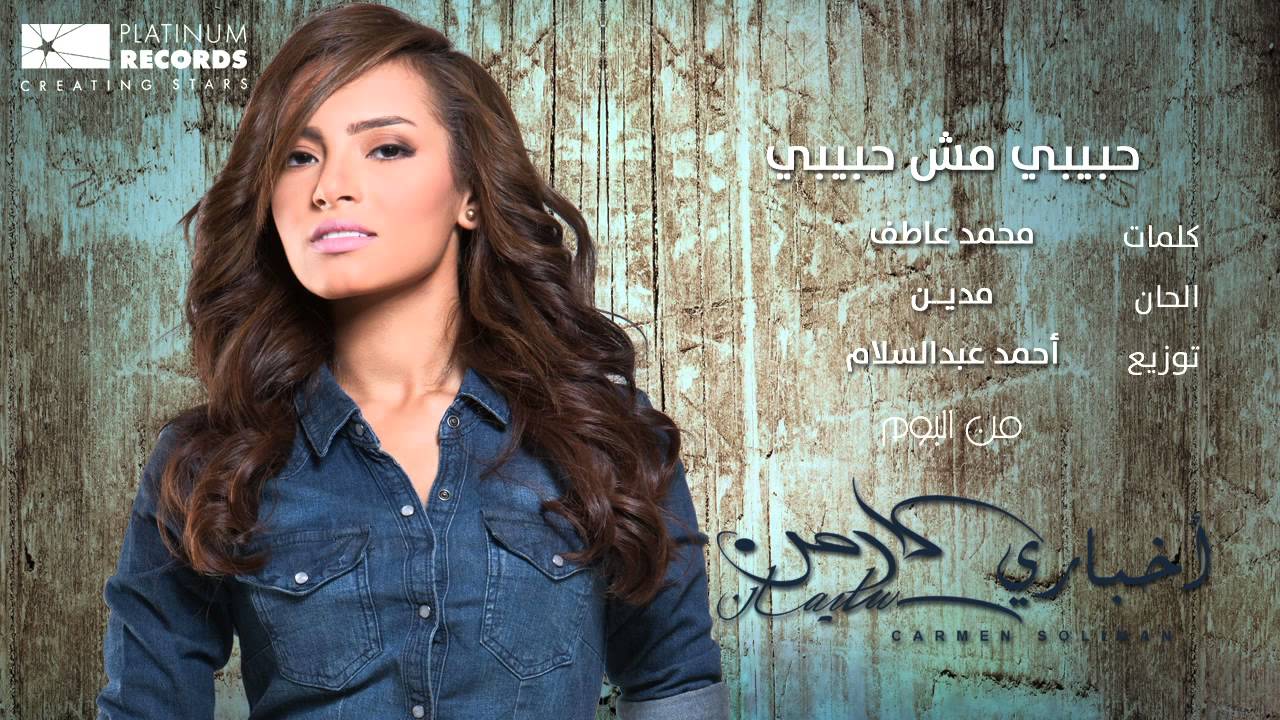 #كارمن سليمان - حبيبي مش حبيبي | #Carmen