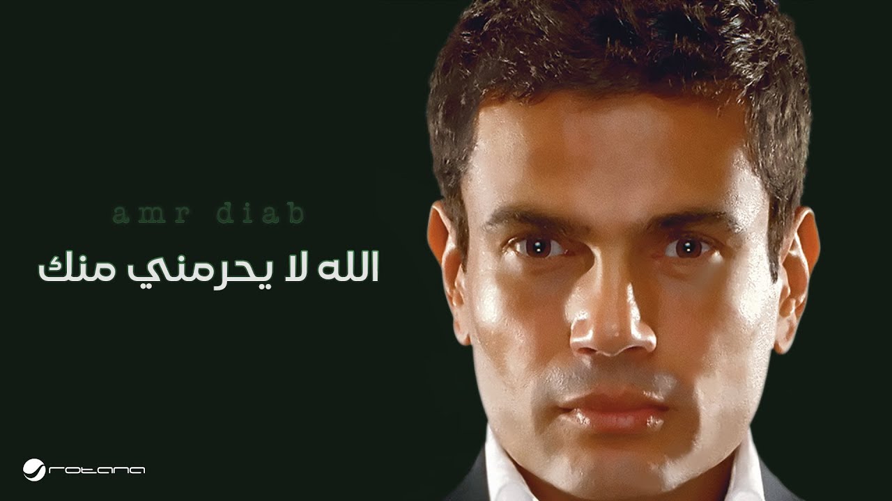 Amr Diab - Allah La Yehremmy Minak | عمرو دياب - الله لا يحرمني منك background