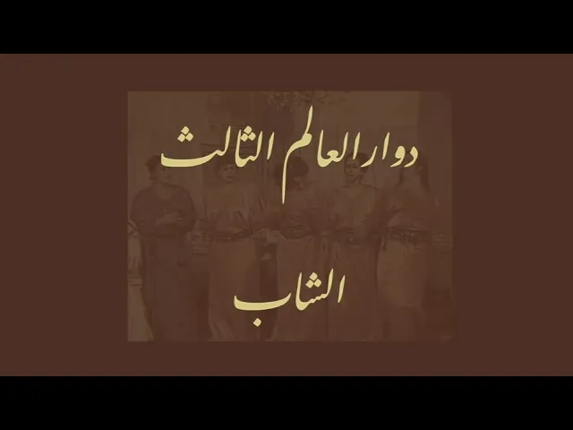الشاب 3/4 - دوار العالم الثالث 🌍. background