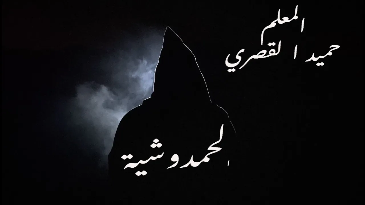 Al Hamdouchia - Maalem Hamid El Kasri