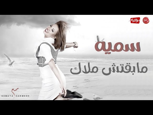 سميه - مابقتش ملاك background