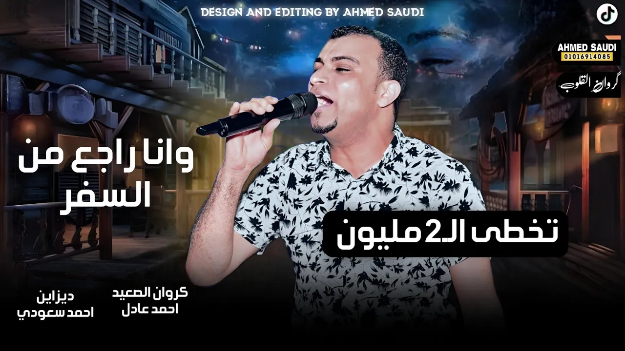 احمد عادل- وانـا راجـع مـن السفـر😔- كـلام يقـطـع الـقلـب 💔