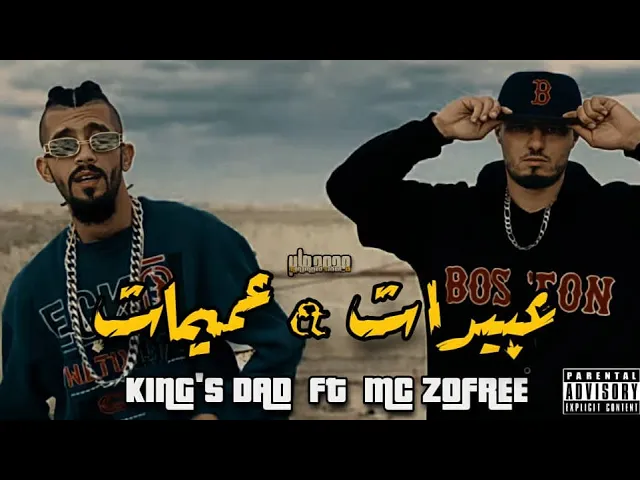 MC ZOFREE X KING’S DAD - عبيدات & عميمات