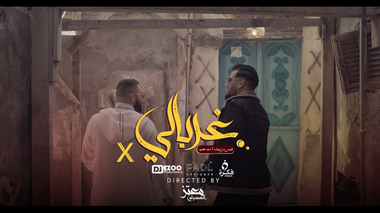 عيسى بن دردف ft سعد محمود - غربالي - تراب شعبي (الفيديو كليب الرسمي 4k) 2022 backdrop