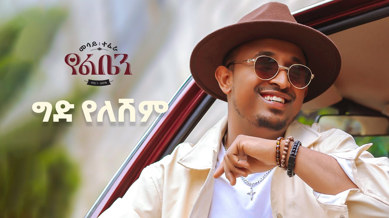 Mesay Tefera - Gid Yeleshim - | ግድ የለሽም - New Ethiopian Music 2024 - ( Official Lyrics Video) background