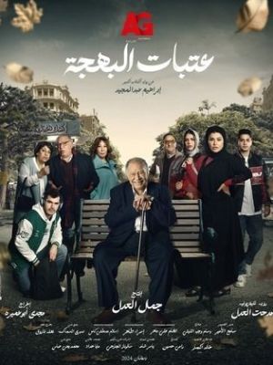 Atabat El Bahga [ترجمة عربية]