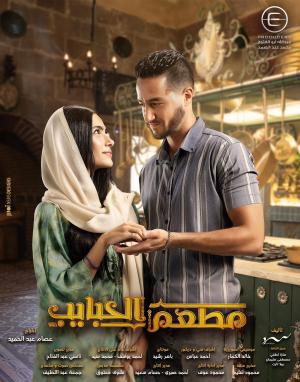 El Habayeb Restaurant [ترجمة عربية] S4-S9