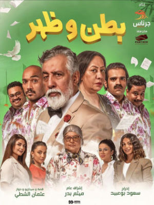Batn wa Zahar [مدبلج للعربية] S1-S2