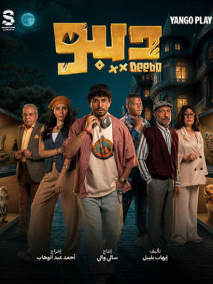 Deebo [مدبلج للعربية]