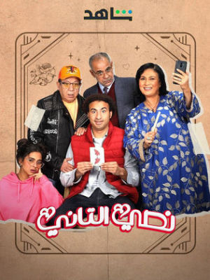 Nossi El Tani [مدبلج للعربية]