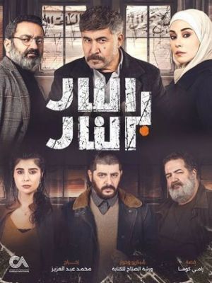 El Nar Bel Nar [ترجمة عربية]