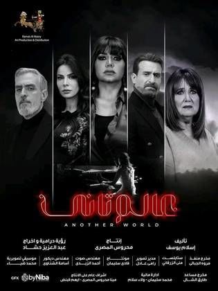 عالم تاني