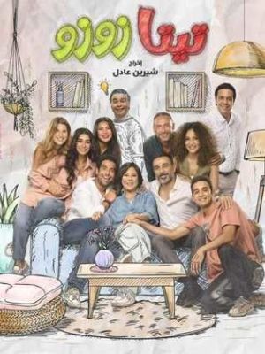 Teta Zuzu [مدبلج للعربية]