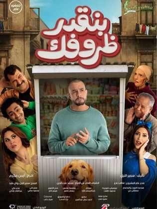 بنقدر ظروفك