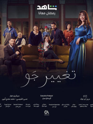 Taghyeer Gaw [ترجمة عربية]