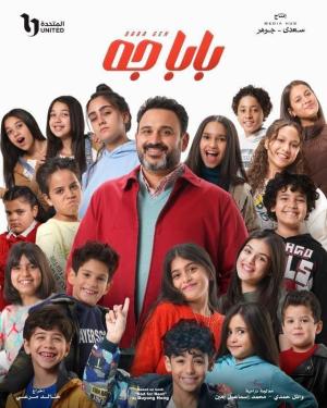 Baba geh [مدبلج للعربية]