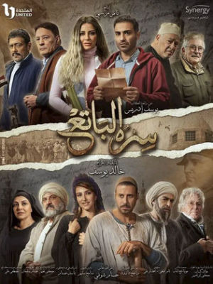 Sero El Batea [مدبلج للعربية]