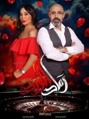 Ramad El Ward [مدبلج للعربية]