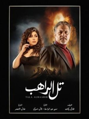 Tal Al Raahib [مدبلج للعربية]