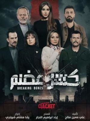 Kasr Adm [مدبلج للعربية]