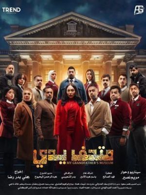 Mathaf Yeddi [مدبلج للعربية]