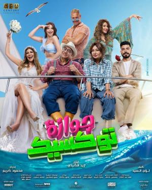 Gawaza Toxic [مدبلج للعربية]