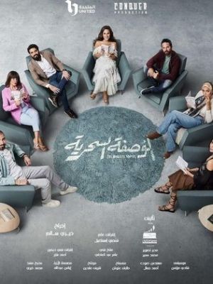 El Wasfa El Sehreya [مدبلج للعربية]
