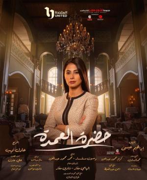 Hadret El Omda [مدبلج للعربية]