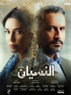 Al Nisyan [مدبلج للعربية]
