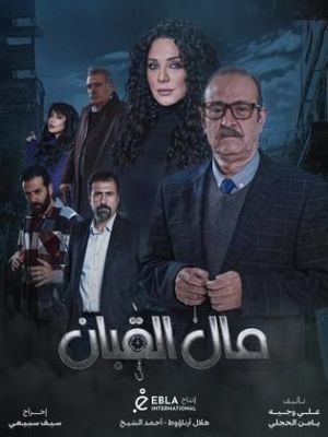 Mal El Qabban [مدبلج للعربية]
