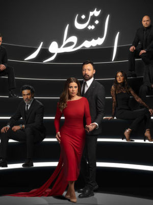 Bain El Sotour [مدبلج للعربية]