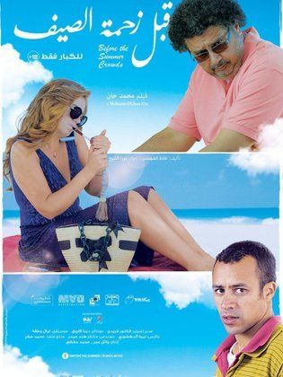 قبل زحمة الصيف