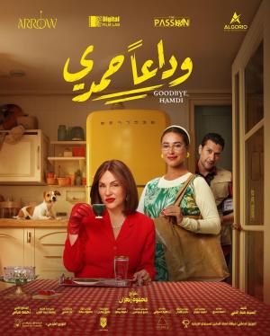 Goodbye Hamdi [مدبلج للعربية]